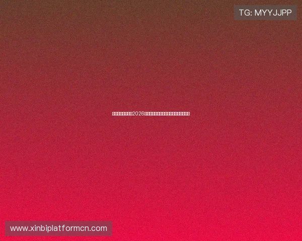 新澳门真人国际：2026世界杯直播时间表与观赛平台推荐全攻略